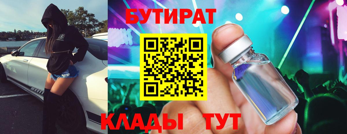 БУТИРАТ 99% Ханты-Мансийск